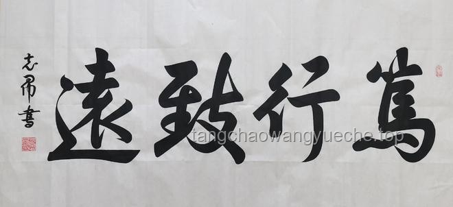 **中书协风波：苏士澍主席的决绝与书法界的思考**